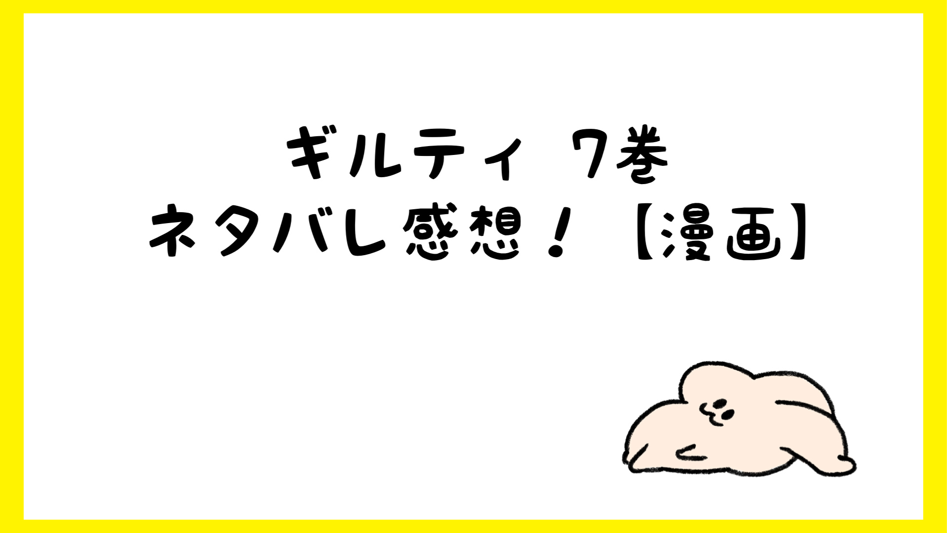 ギルティネタバレ30話31話32話33話34話 7巻 遂に瑠衣が しらしる