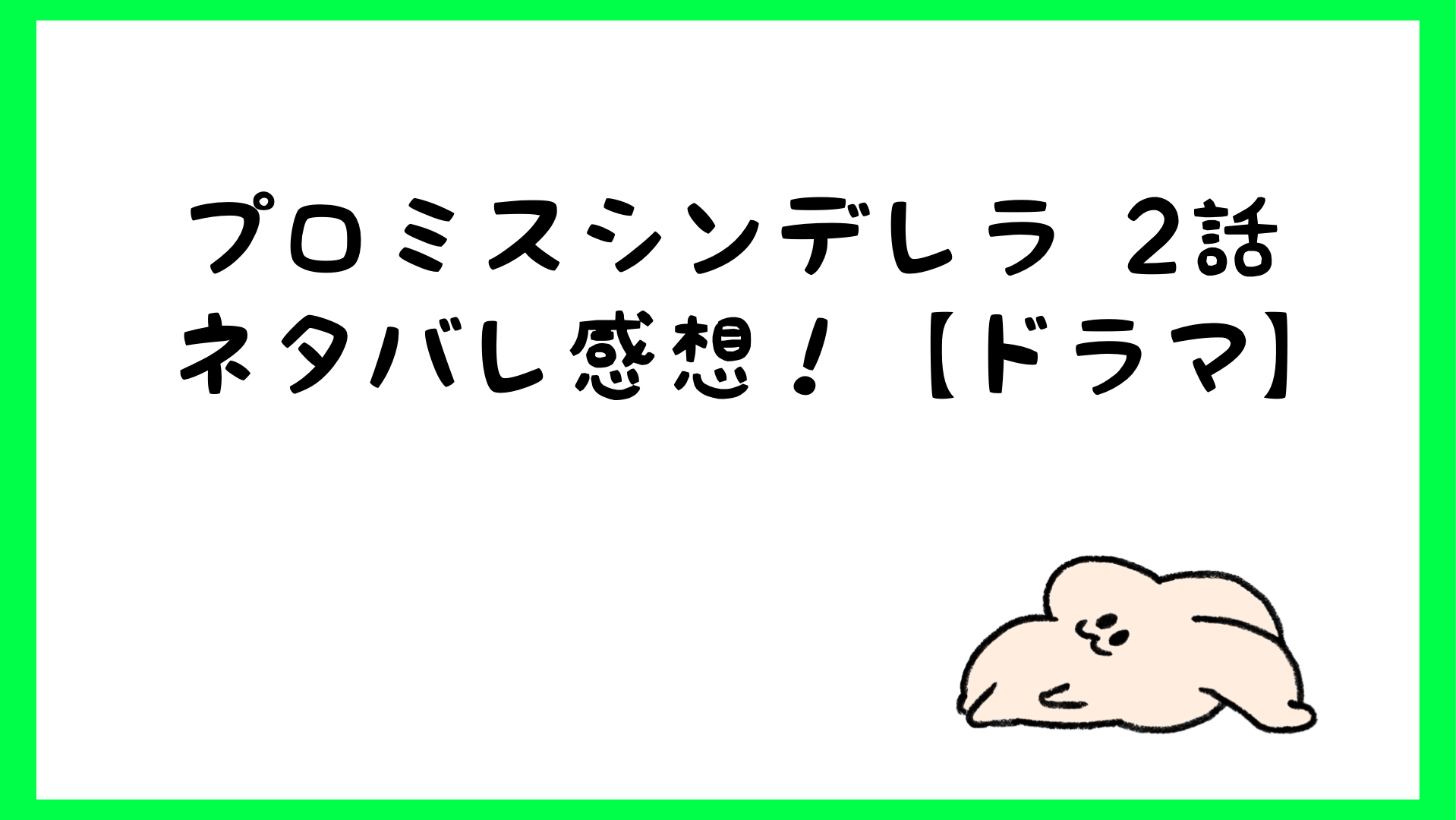 プロミスシンデレラドラマ2話ネタバレ感想 おんぶvsお姫様抱っこ しらしる