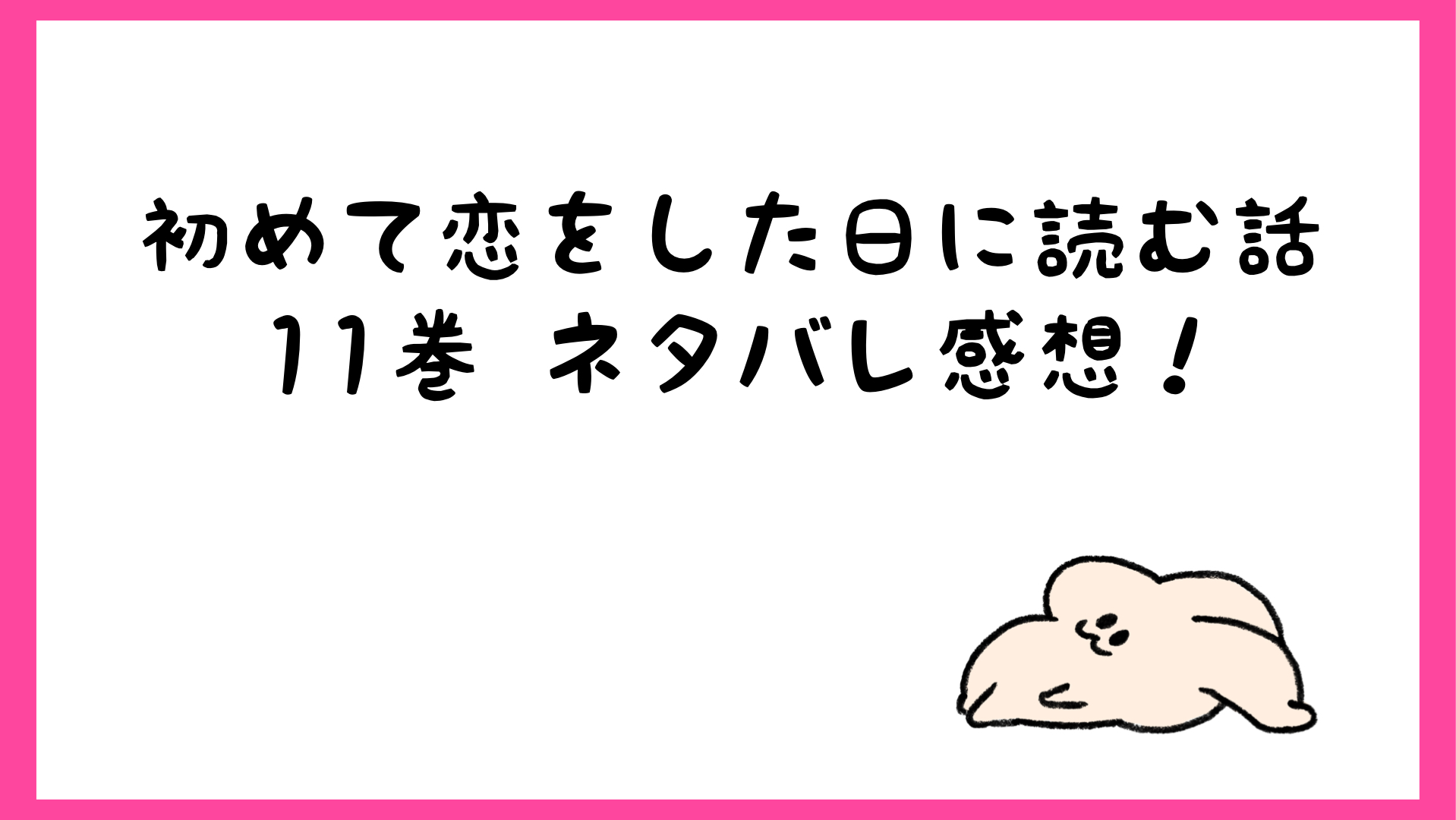 初めて恋をした日に読む話漫画ネタバレ11巻 順子がユリユリとラブホで しらしる