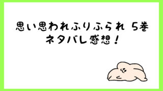 思い思われふりふられネタバレ6巻 和臣のキスがキュンキュン しらしる