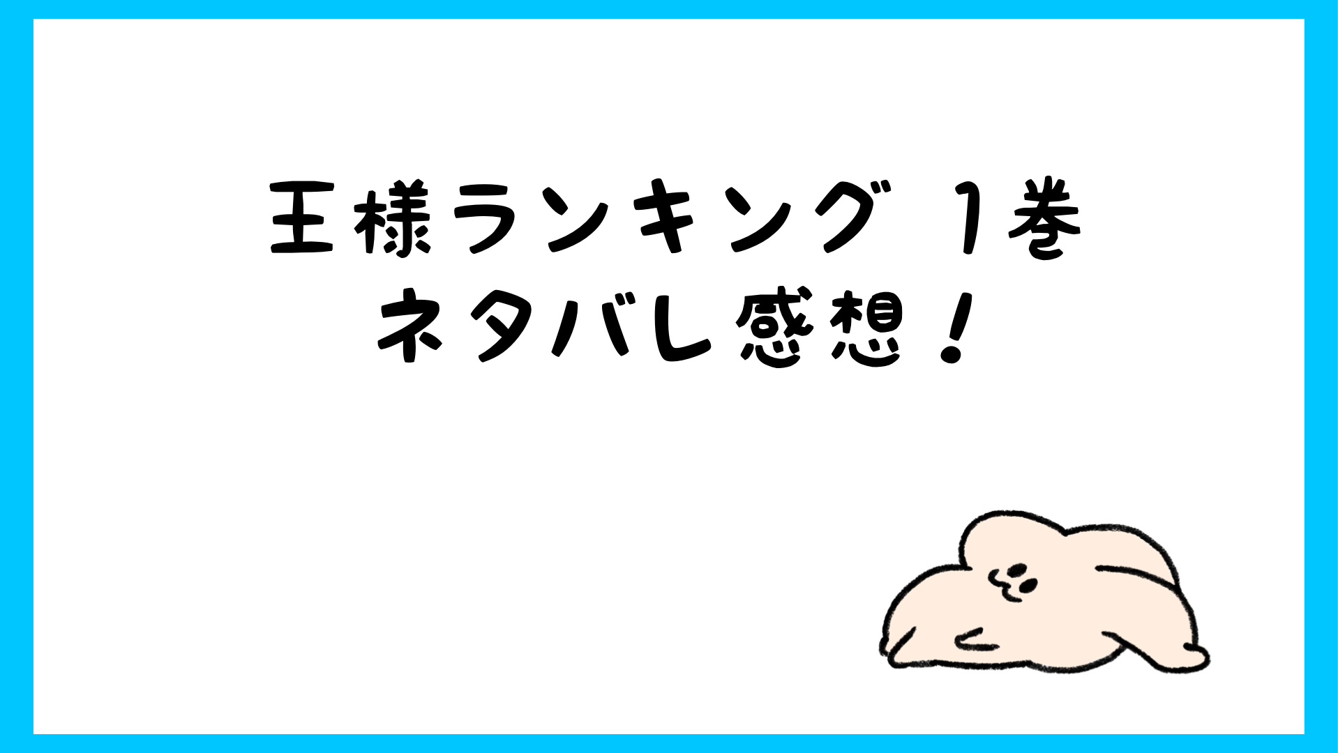 王様ランキングあらすじネタバレ1巻 無料で読む方法も 漫画 しらしる