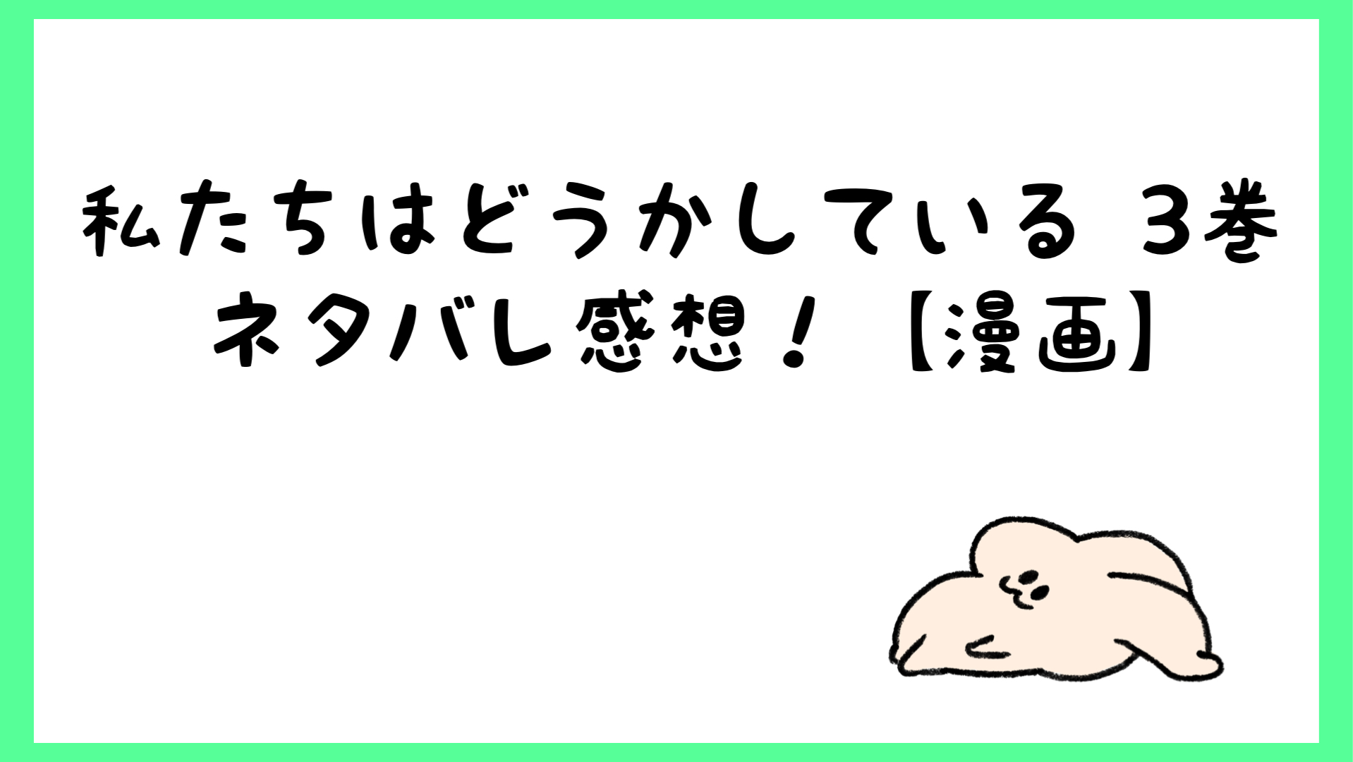 私たちはどうかしているネタバレ3巻 犯人は母親なのか 漫画 しらしる