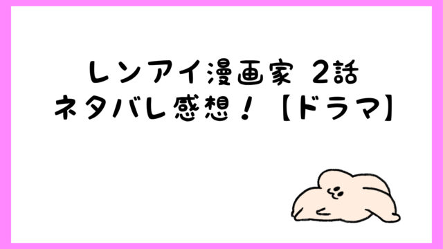 レンアイ漫画家1話ネタバレ感想 面白くてキュンキュン ドラマ しらしる