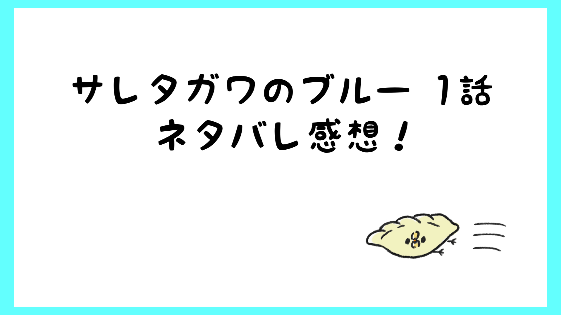 サレタガワのブルードラマ1話ネタバレ感想 アイコパスがヤバい しらしる