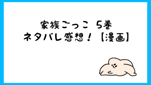 家族ごっこネタバレ5巻 和靖が汐織に言った言葉が最低すぎて衝撃 しらしる