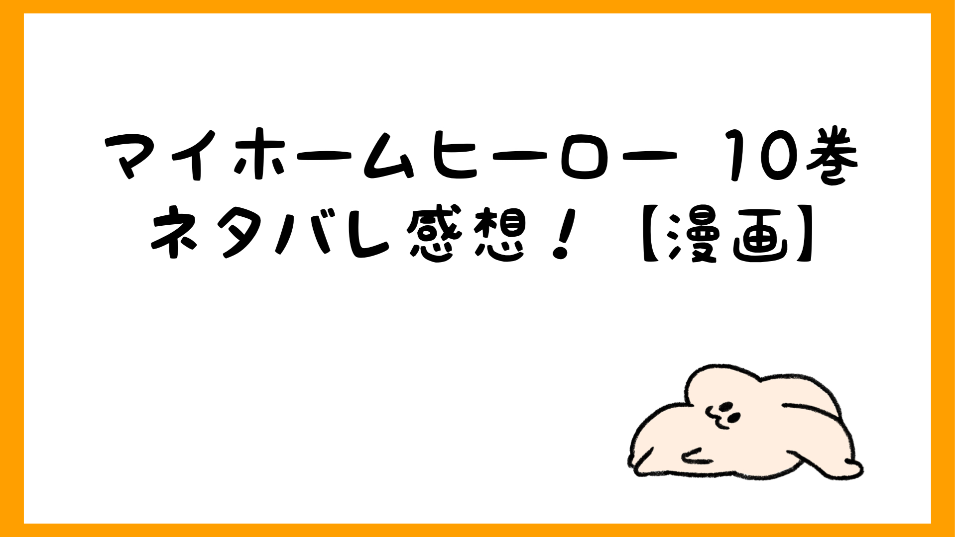 マイホームヒーローあらすじネタバレ10巻 無料試し読みする方法も しらしる