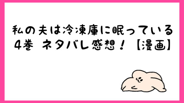 私の夫は冷凍庫に眠っている漫画ネタバレ4巻 遂にあの肉を食べる亮 しらしる