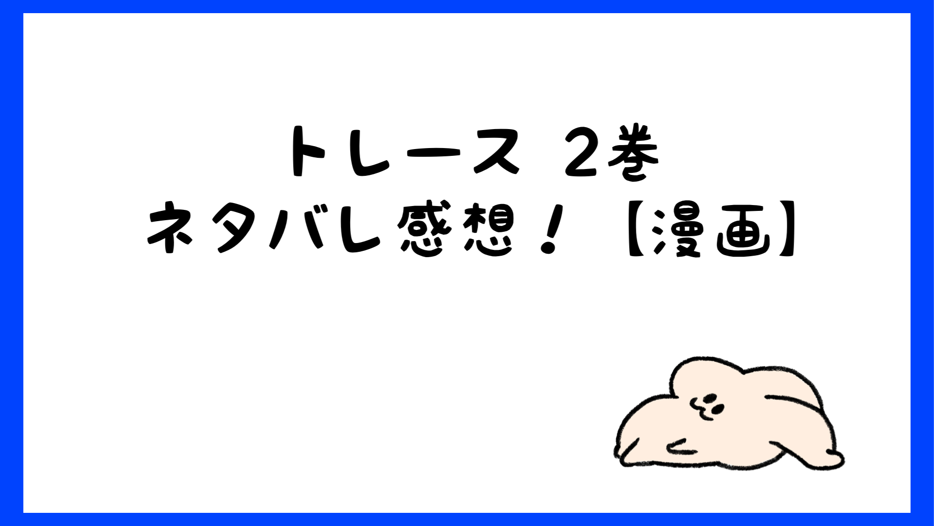 トレース 科捜研法医研究員の追想 ２巻のネタバレ感想 漫画 しらしる