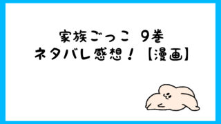 家族ごっこネタバレ3巻は彰子も和靖もクズ過ぎる 明の過去が切ない しらしる