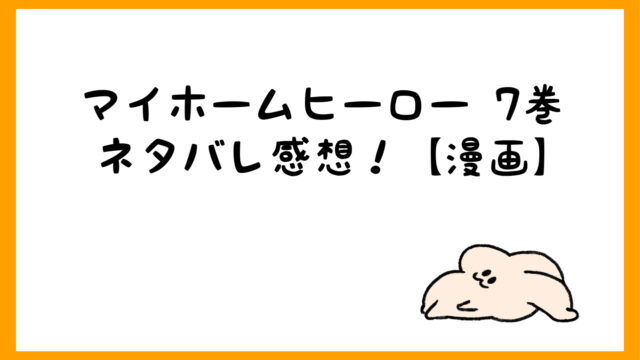 マイホームヒーローあらすじネタバレ5巻 無料試し読みする方法も しらしる