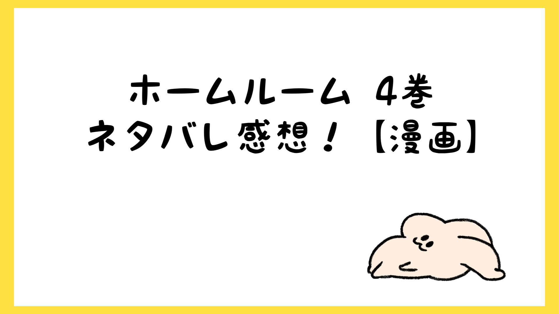 ホームルーム漫画ネタバレ4巻 ヤバい内容に目が離せない衝撃の展開 しらしる