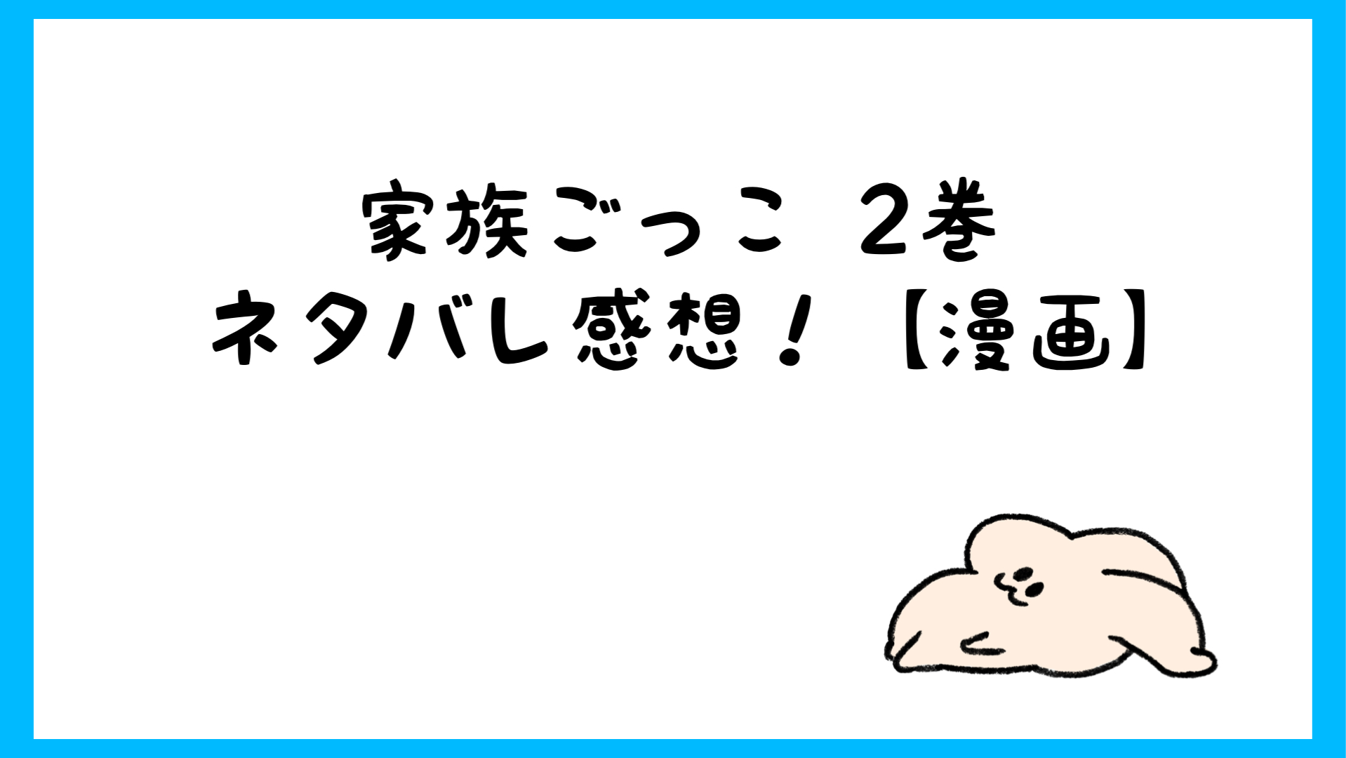 家族ごっこネタバレ2巻 隠された夫の秘密に苦しむ妻の過去が衝撃 しらしる