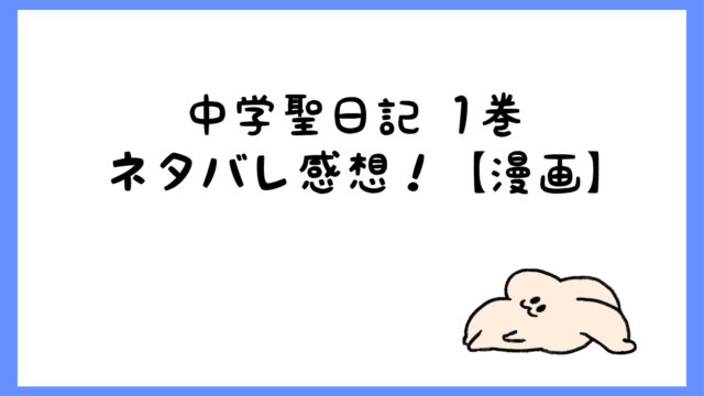 中学聖日記１巻 ネタバレ感想 中学生と先生の禁断の恋愛 漫画 しらしる