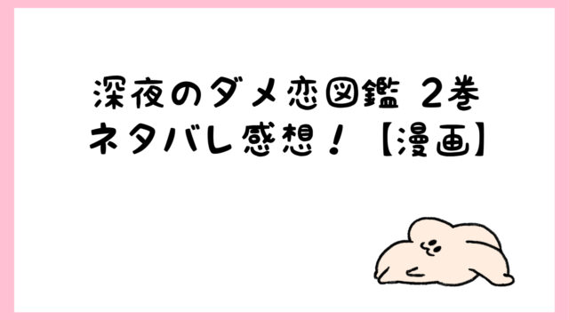 深夜のダメ恋図鑑２巻ネタバレ感想 ダメ男諒君が今回も大暴走 しらしる