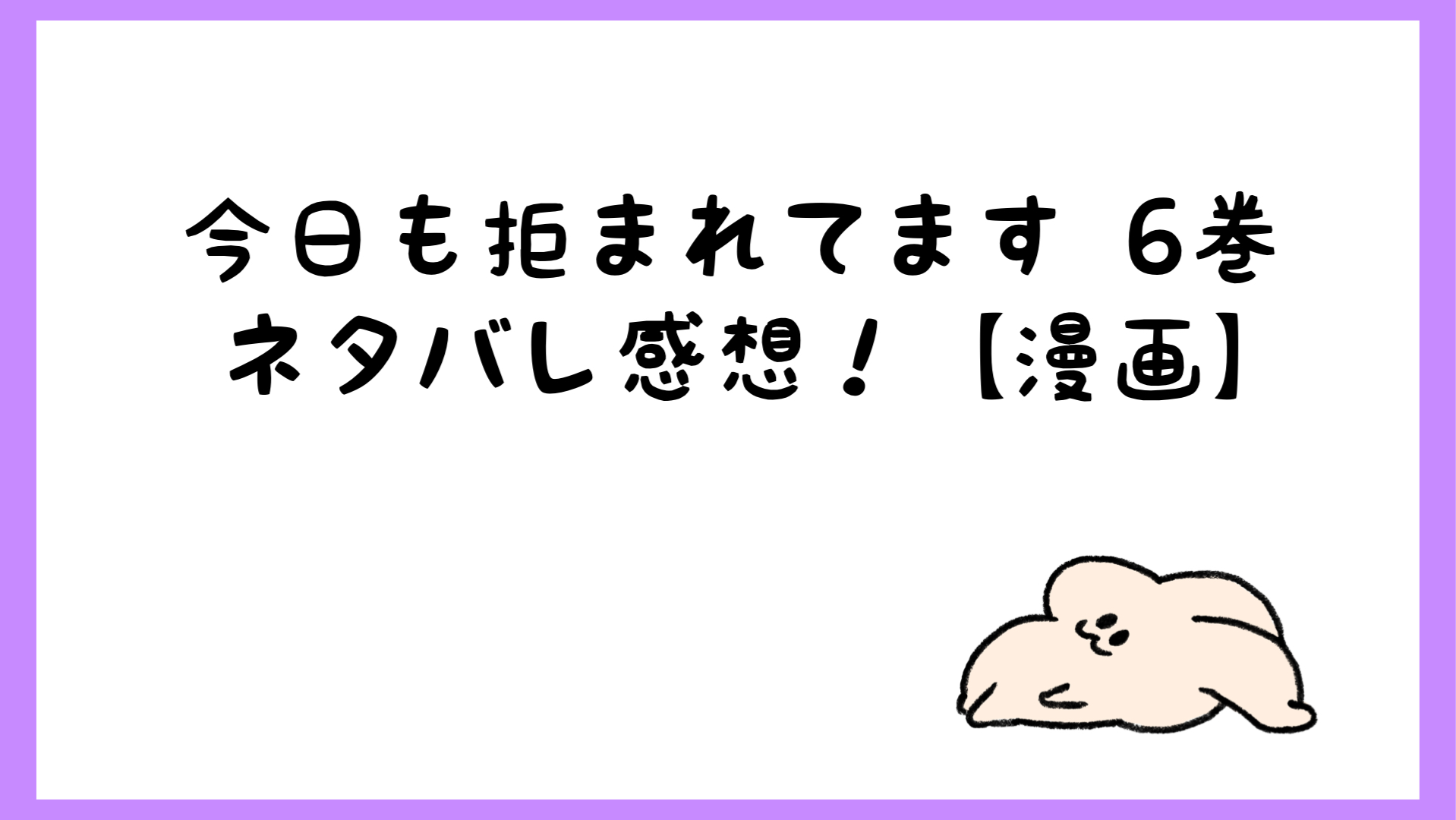 今日も拒まれてますネタバレ6巻 32 37巻 田尻が妊娠した しらしる