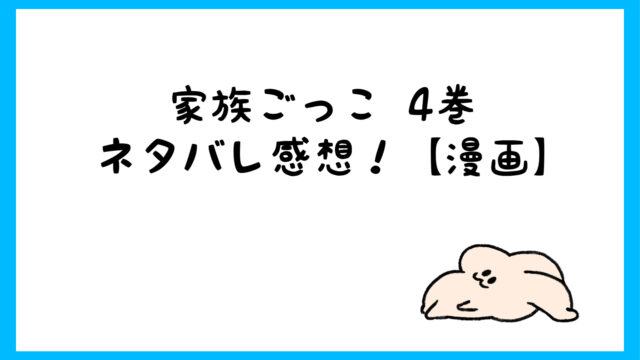 家族ごっこネタバレ4巻は真実が明らかに 彰子の計画が恐ろしい しらしる