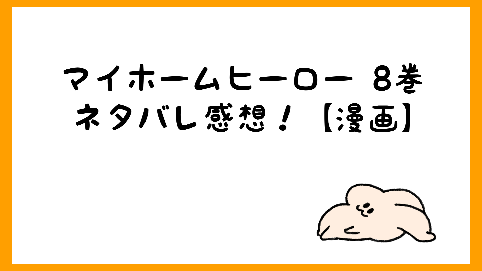 マイホームヒーローあらすじネタバレ8巻 無料試し読みする方法も しらしる