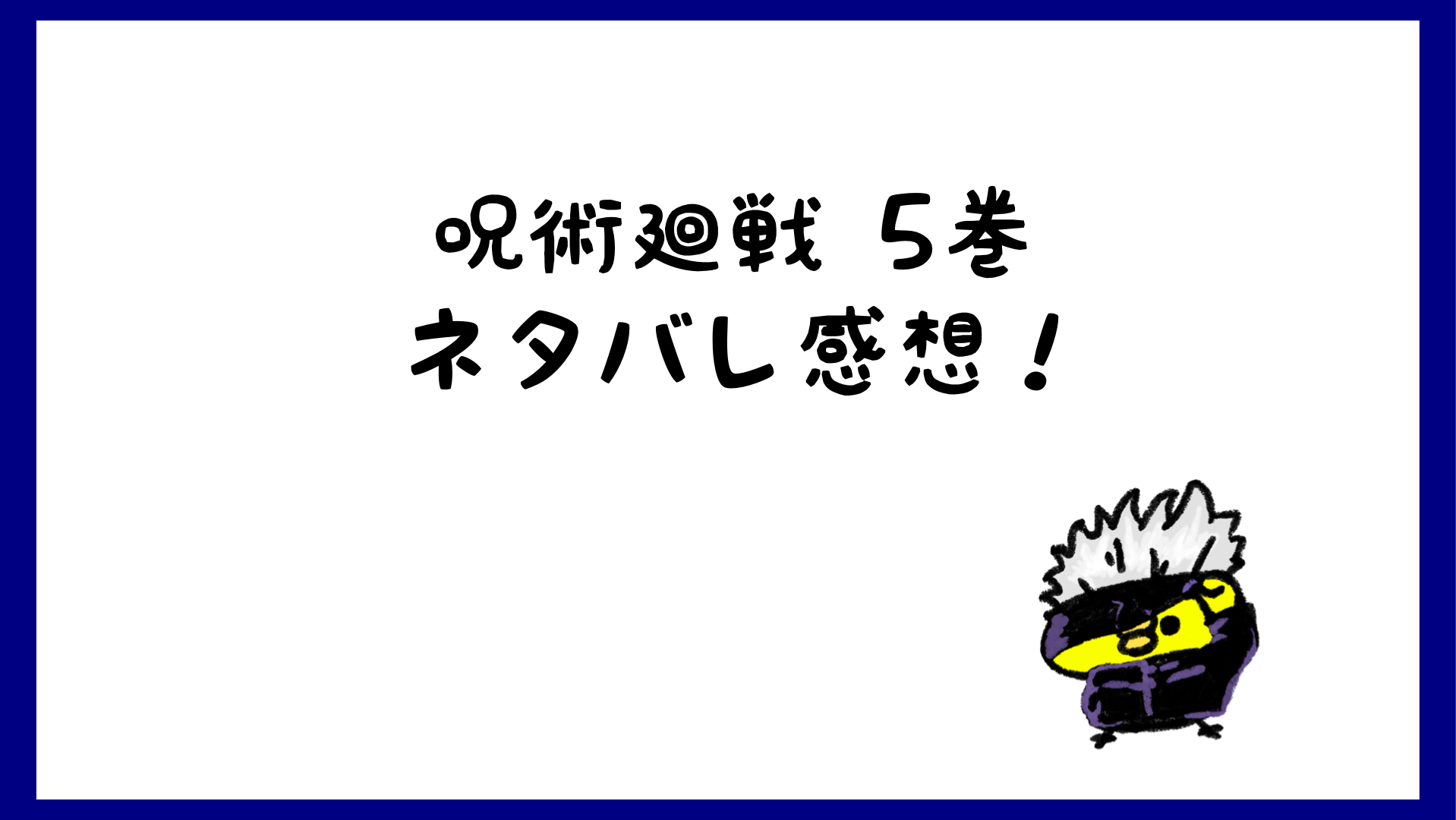 呪術廻戦ネタバレあらすじ5巻 京都姉妹校交流会からの怒涛の展開 しらしる