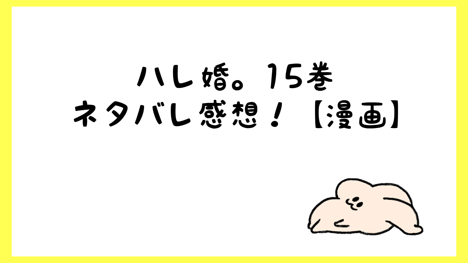 ハレ婚ネタバレ15巻 子供の父親が判明 ゆずの本心も明らかに 漫画 しらしる