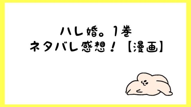 ハレ婚ネタバレ1巻 タイトルの意味はハーレム結婚の略だったｗ 漫画 しらしる