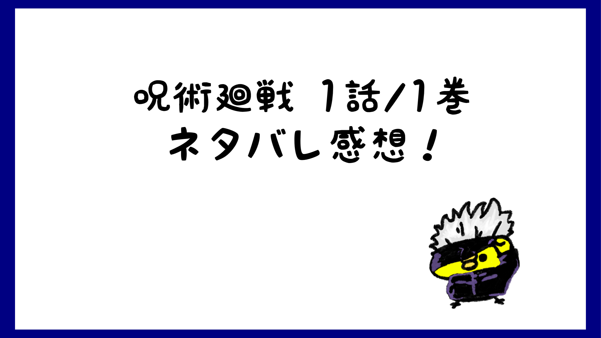 呪術廻戦ネタバレあらすじ1話 1巻 両面宿儺ってやばーい 漫画 しらしる